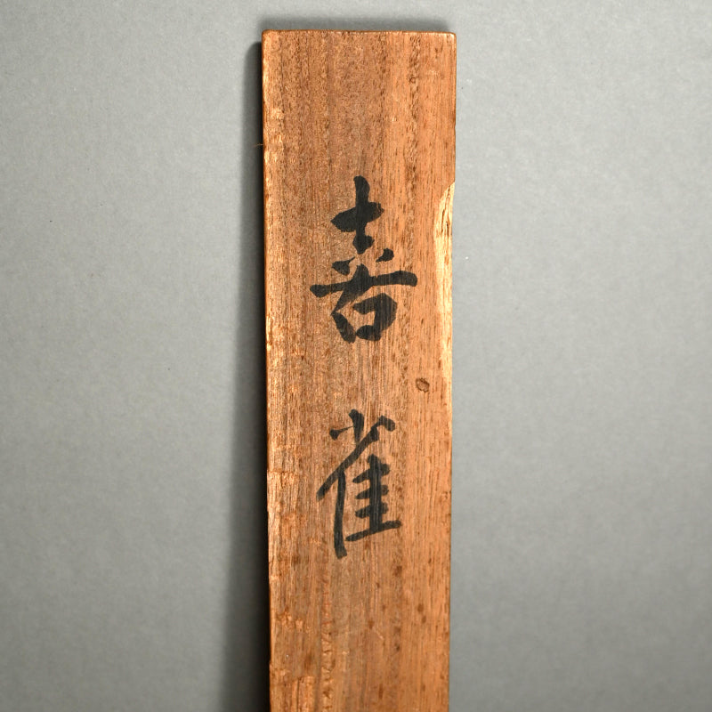 Starling Scroll ー竹内 栖鳳 “喜雀”