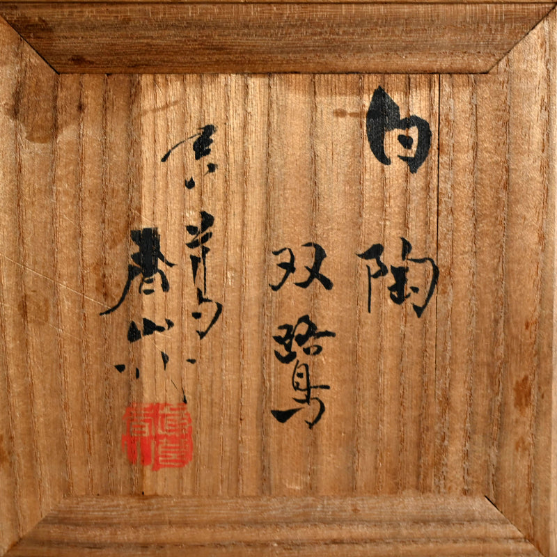 Okimono, Hakutou Sousyu ー宮川 (真葛) 香山 "白陶双鷺"