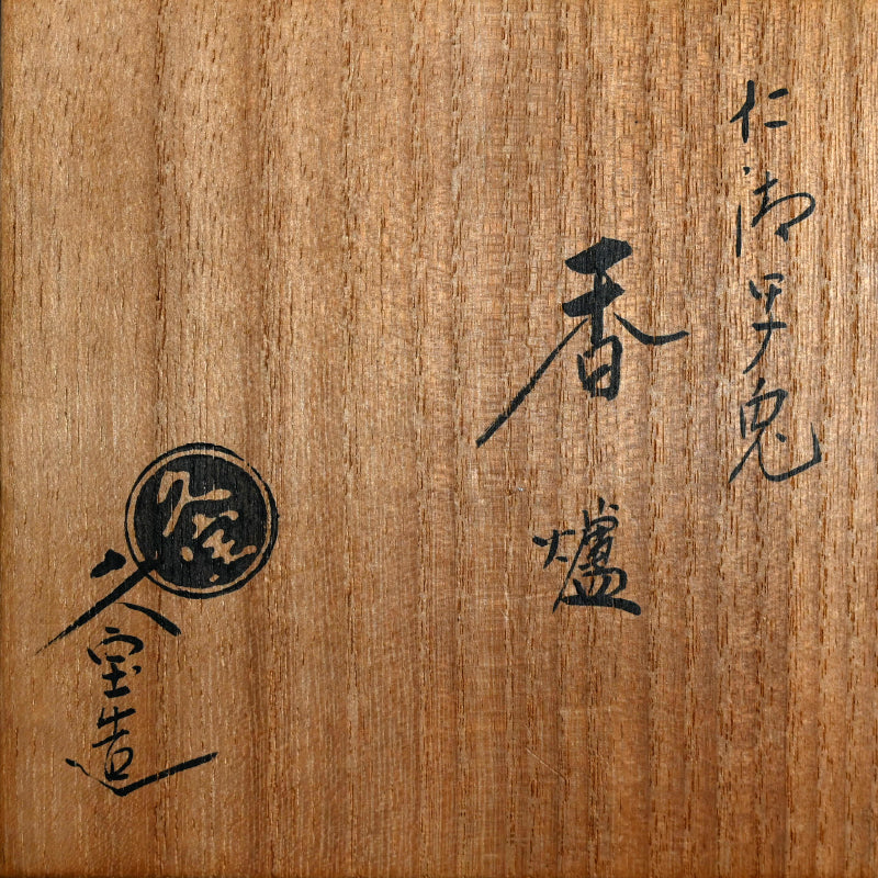 Rabbit Koro Incense Burner ー初代 久世 久宝 "兎 香爐"