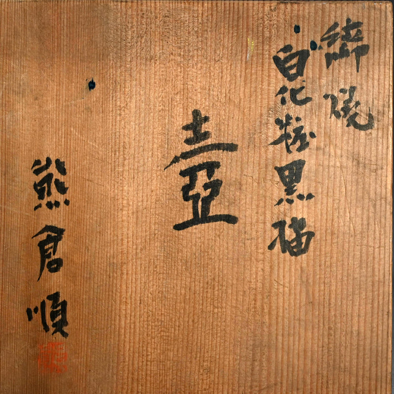 Early Kumakura Junkichi Vase, Sodeisha ー熊倉 順吉 "白化粧釉壺"