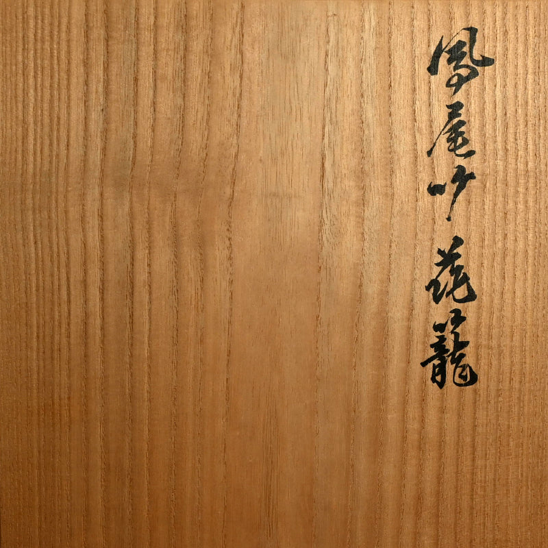 Bamboo Basket ー五代 早川 尚古斎 "鳳凰竹花籠"