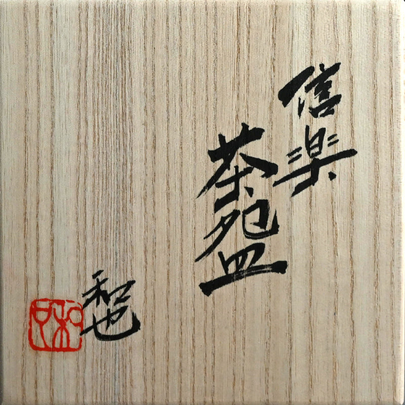 Superb Shigaraki Chawan Tea Bowl ー古谷 和也 “信楽茶盌”