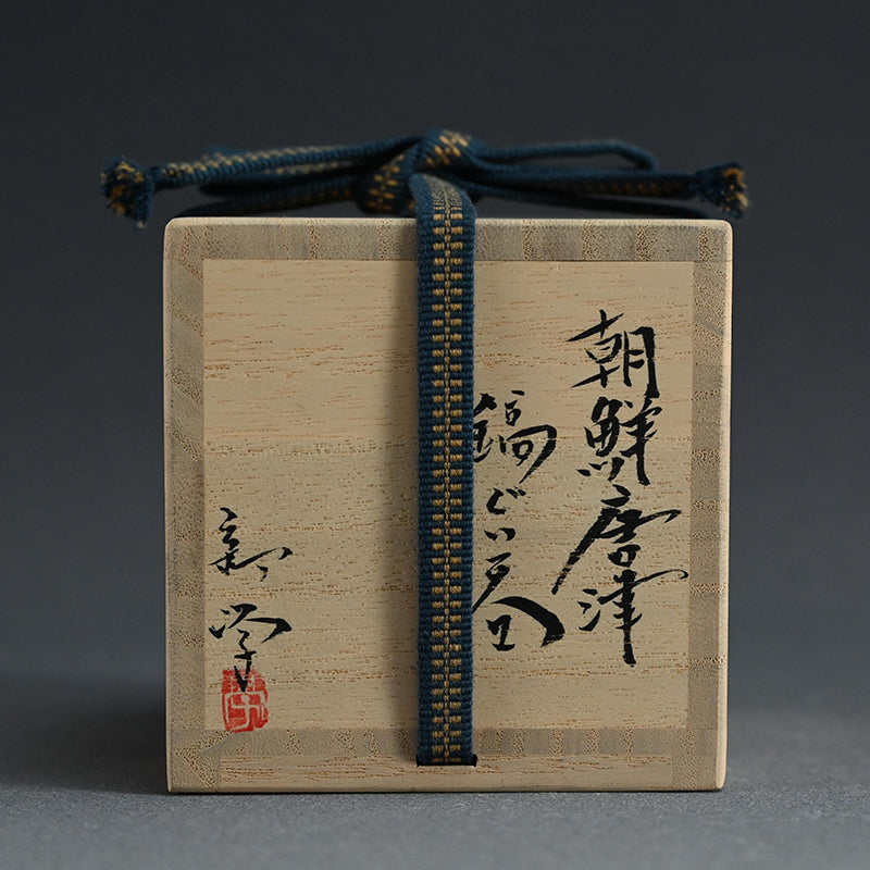 Chosen Karatsu Shinogi Guinomi ー新 学 “朝鮮唐津 鎬ぐい呑”