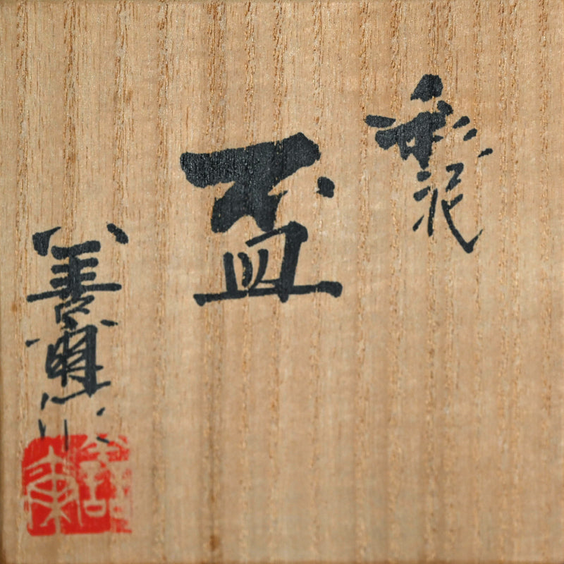 Rare Saide Sake Cup ー宮下 善爾 “彩泥盃”