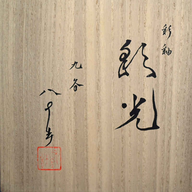 Porcelain Vase by Tokuda Junko ー徳田 順子 “四代 徳田八十吉 襲名記念 彩釉三彩壺 彩光”