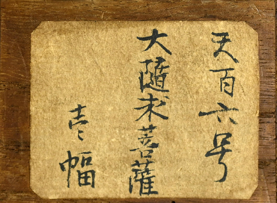 Rare Edo p. Japanese Buddhist Scroll, Daizuigu Bosatsu ー"大隨求菩薩尊像"