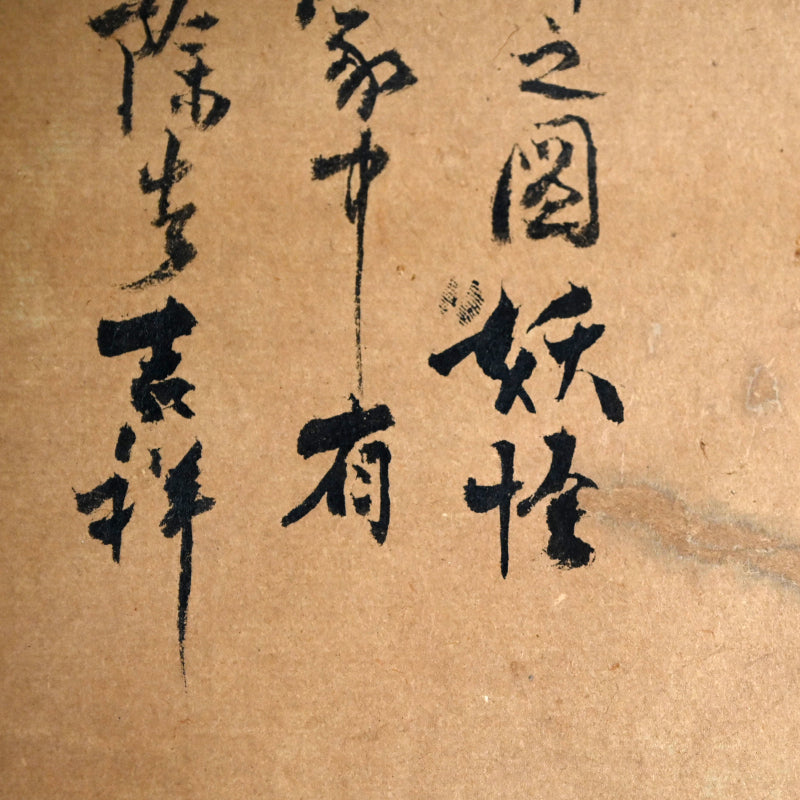 Edo p. Talismanic Scroll, Hakutaku by Zen Priest ー宙宝 宗宇 “白沢"