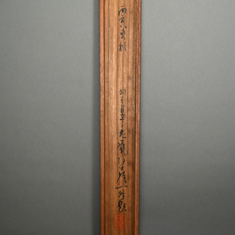 Edo period Scroll, Travelling Stick ー江森 月居