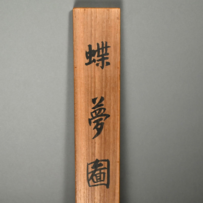 Edo period Painting, Jurojin ー狩野 栄信 “蝶夢圖”