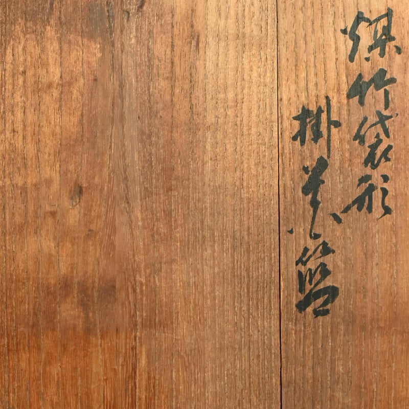 Bamboo Basket ー初代 和田 和一斎 "煤竹袋形掛花籠"