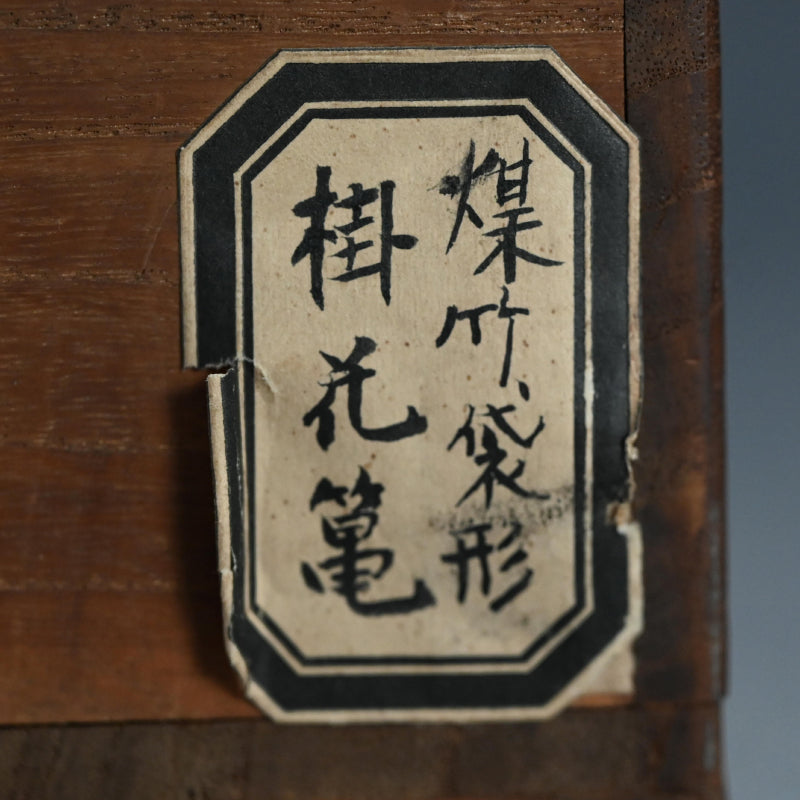 Bamboo Basket ー初代 和田 和一斎 "煤竹袋形掛花籠"