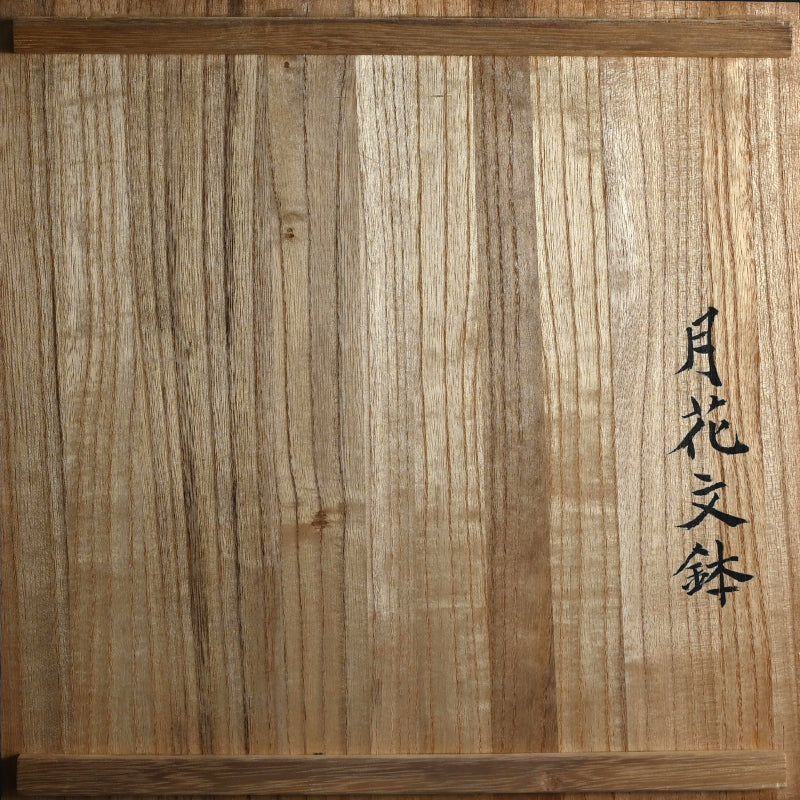 Unusual Early Work by Legendary, Moon-Flower ー和田 守卑良 “月花文鉢”