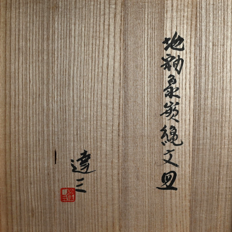 Large Platter by LNT ー島岡 達三 “地釉象嵌縄文皿”