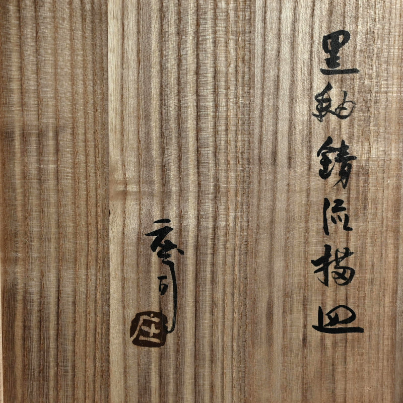Essential Large Sabi-yu Plate by LNT ー浜田 庄司 “黒釉錆流描皿”