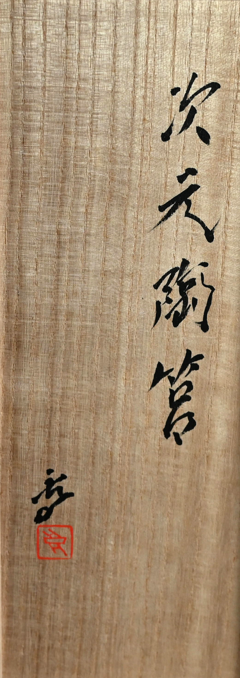 Time and Space Porcelain Box ー近藤 高弘 “次元陶筥”