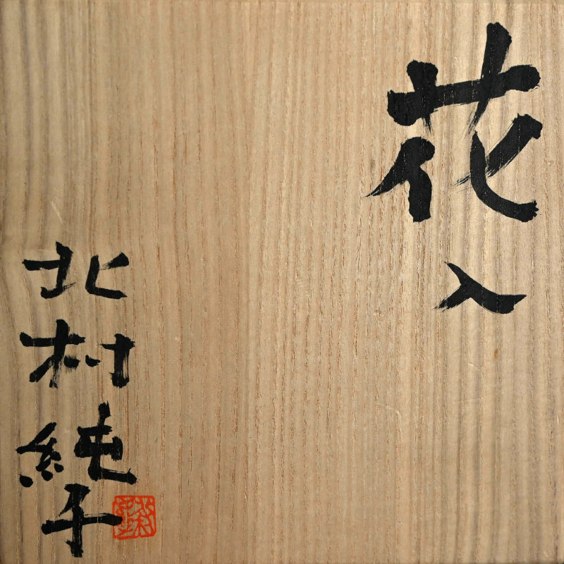 Contemporary Vase by important Female Artist ー北村 純子 “花入”