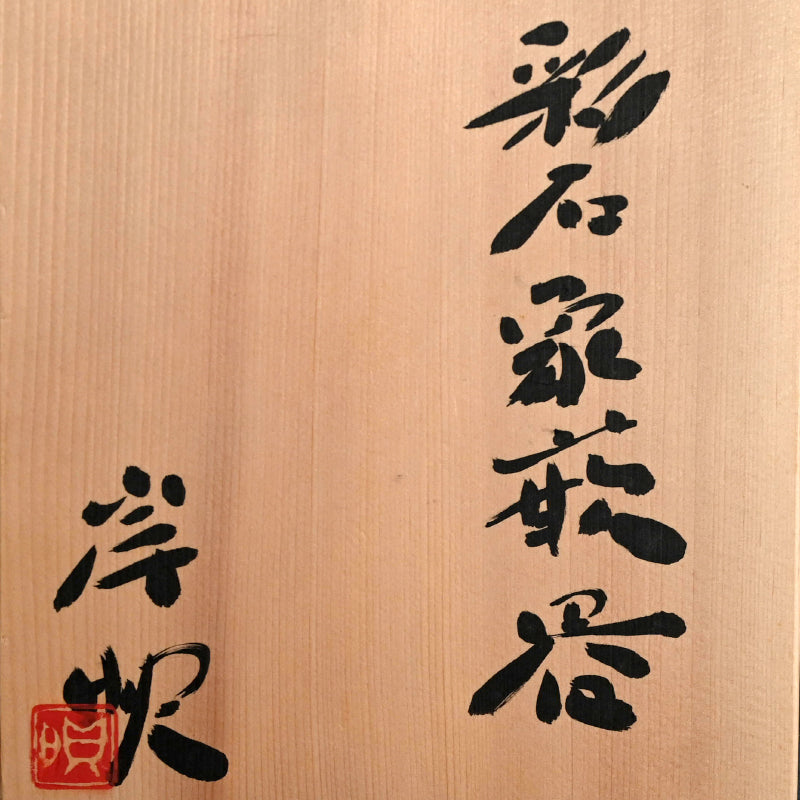 Katakuchi Inlayed Basin by important artist ー岸 映子 “彩石象嵌器”