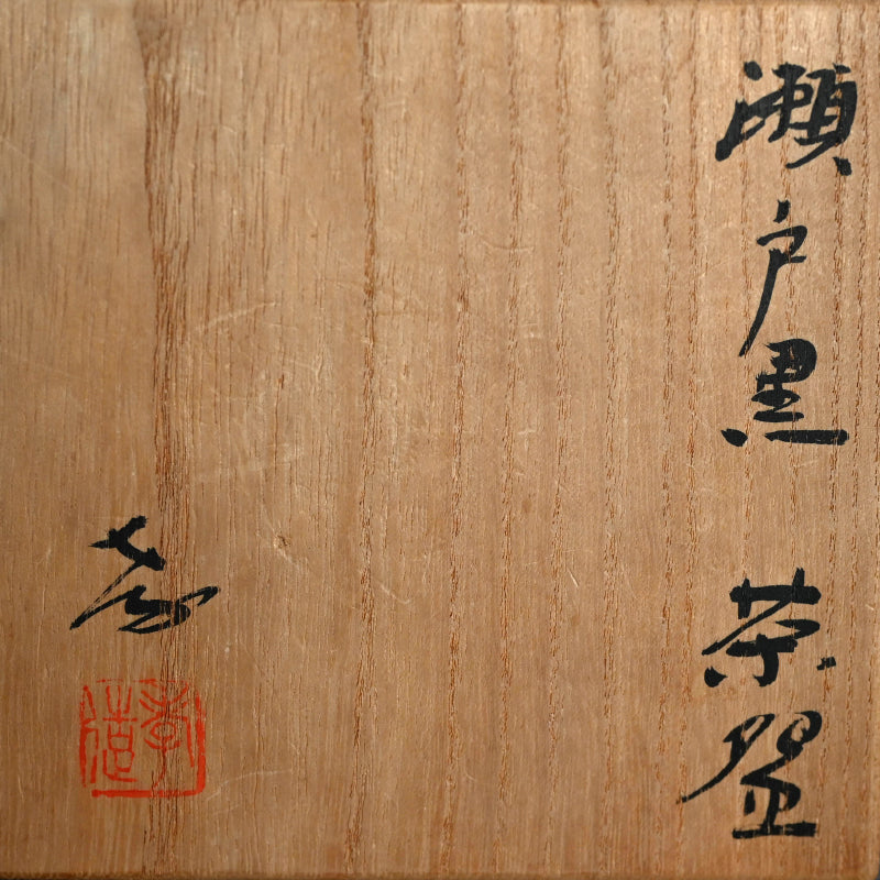 Setoguro Chawan by LNT ー加藤 孝蔵 “瀬戸黒茶碗”