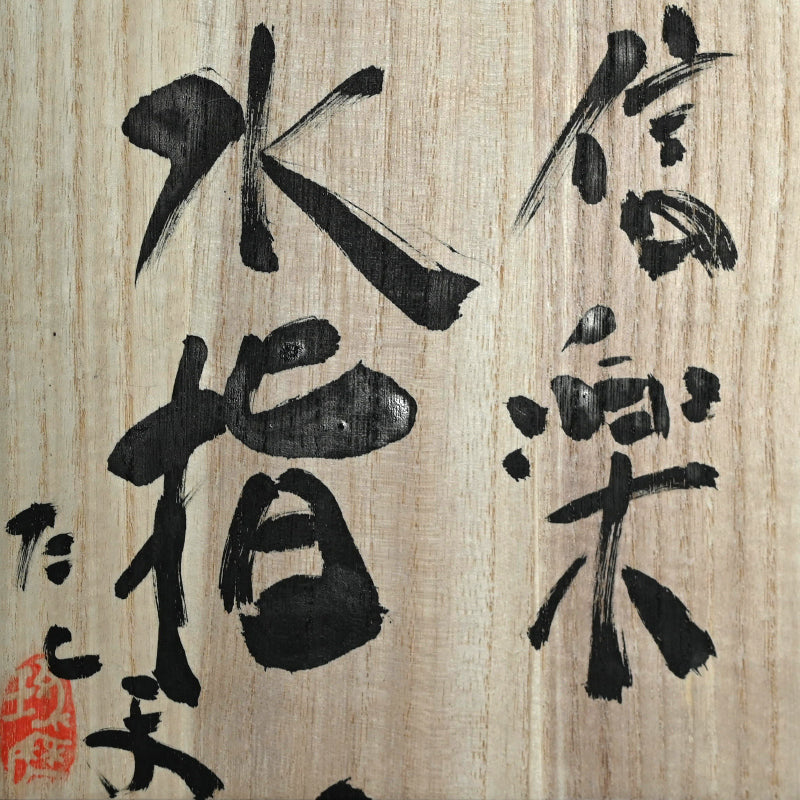 Natural Ash Glazed Anagama Mizusashi ー村越 琢磨 “信楽 水指”