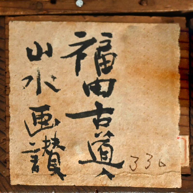 Museum Exhibited Scroll, Pine Trees Between Cliffs ー福田 古道人 “山水画讃”