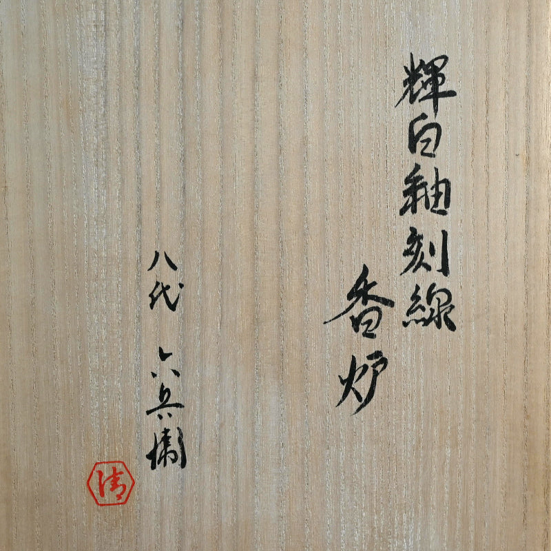 Modernist Koro by Rokubei Ⅷ ー八代 清水 六兵衛 “輝白釉刻線 香炉”