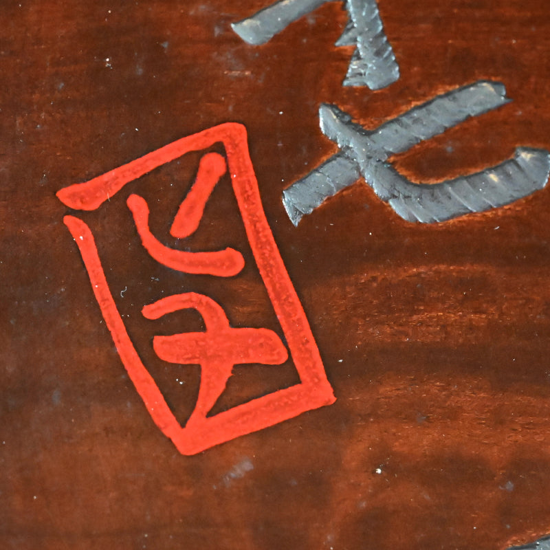 Wooden Tray by Yabe Takayoshi and Shimizu Hian ー矢部 高義(犀洲), 清水 比庵