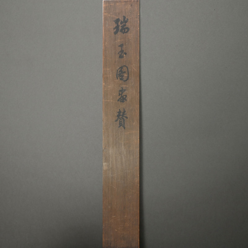 Buddhist Image of a Burning Jewel ー小西 福年 "瑞宝圖"