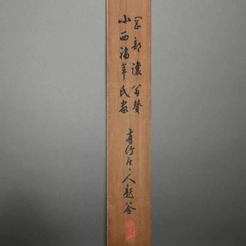 Buddhist Image of a Burning Jewel ー小西 福年 "瑞宝圖"