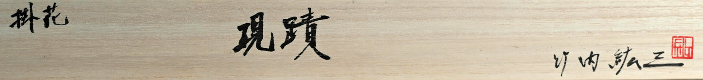 Kakehana Architectural Wall Vase ー竹内 紘三 "掛花 現蹟”