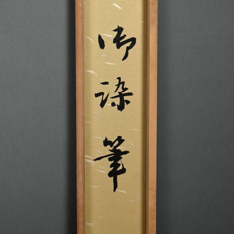 Bo-ga Zenga Painting of Staff ー中原 南天棒 “棒画賛”