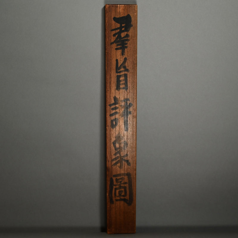 Blind Men Describing an Elephant ー華郷 仙史 “羣旨評象圖”