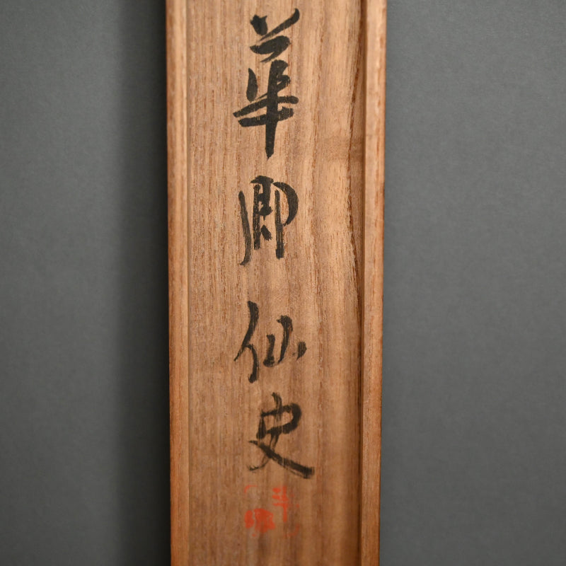 Blind Men Describing an Elephant ー華郷 仙史 “羣旨評象圖”