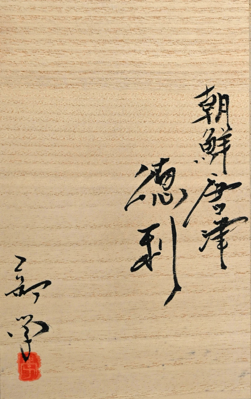 Chossen Karatsu Tokkuri ー新 学 “朝鮮唐津 徳利”