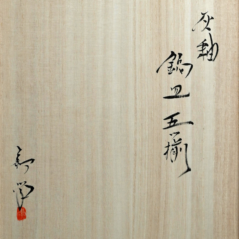 Iga Shinogi 5 pc. Plate Set ー新 学 “鎬皿”