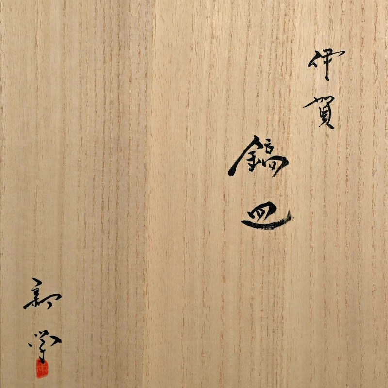 Iga Shinogi Plate ー新 学 “伊賀 鎬皿”
