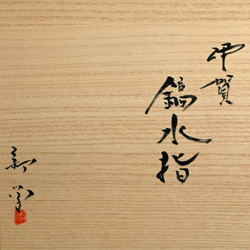 Iga Shinogi Mizusashi Water jar ー新 学 “伊賀 鎬水指”