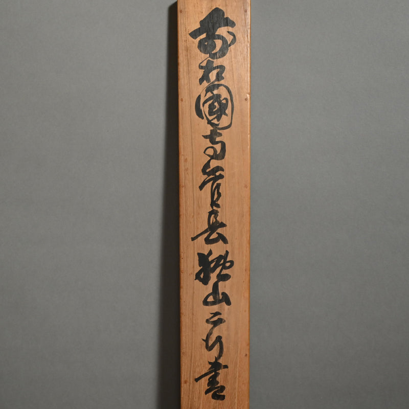 Calligraphy by Zen Priest, Antique Japanese Scroll ー橋本 独山 "二行書"