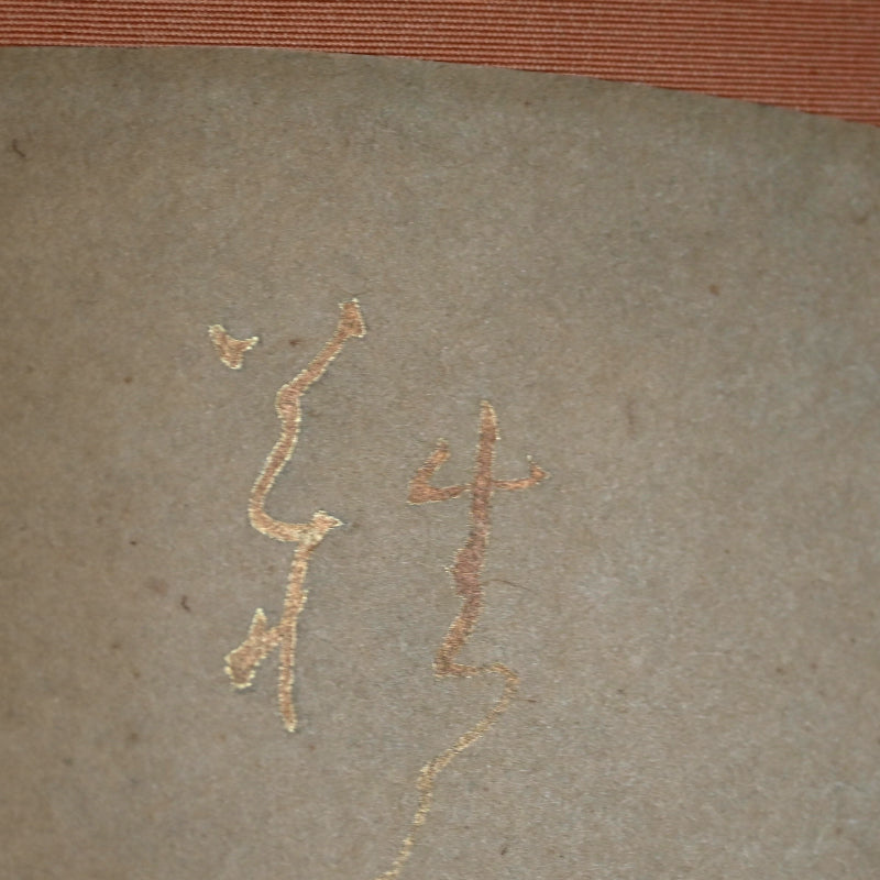 Golden Flowing Calligraphy by Buddhist Nun ー大石 順教
