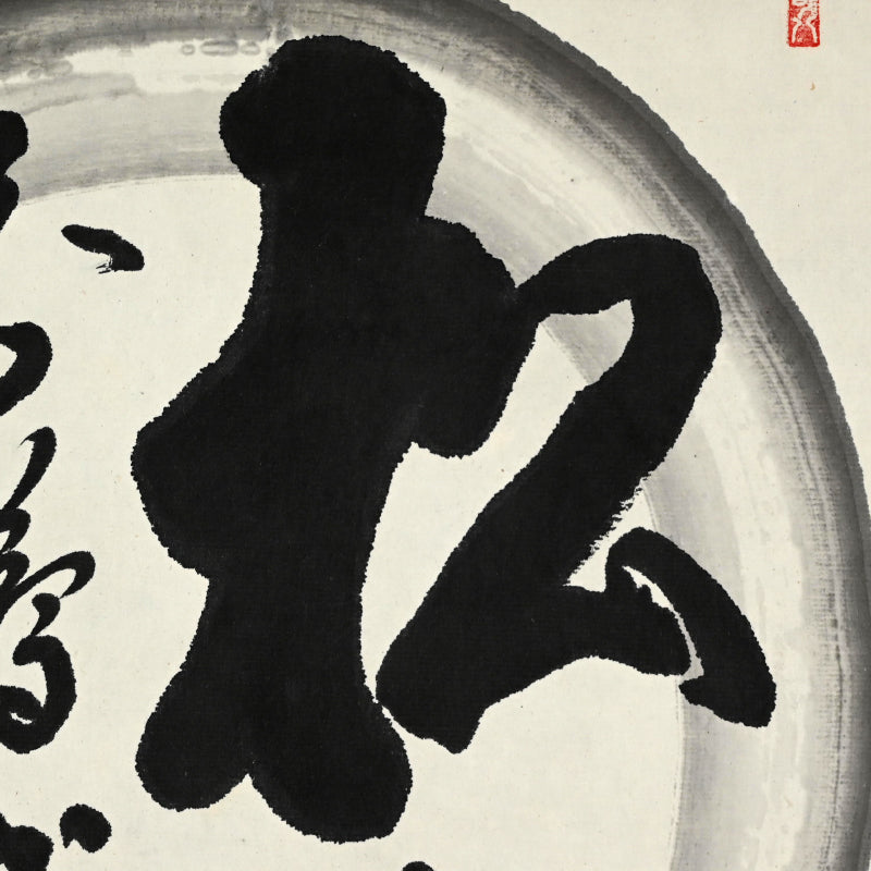Japanese Zen Priest Kasumi Bunsho Enso Scroll ー春見 文勝