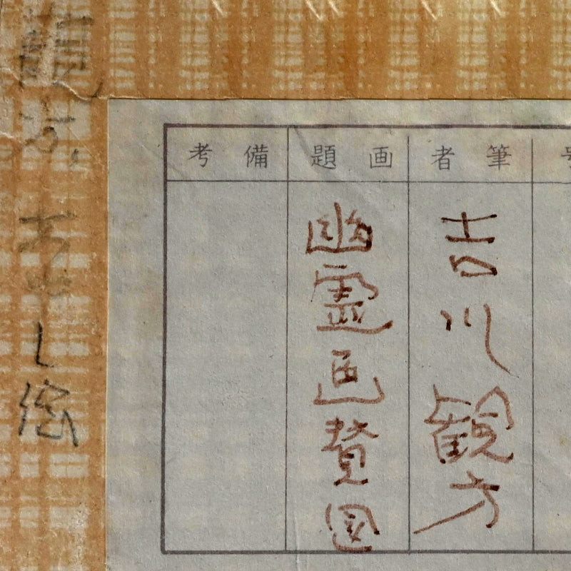 Rare! Taisho p. Ghost Scroll ー吉川 観方 “幽霊画賛図”