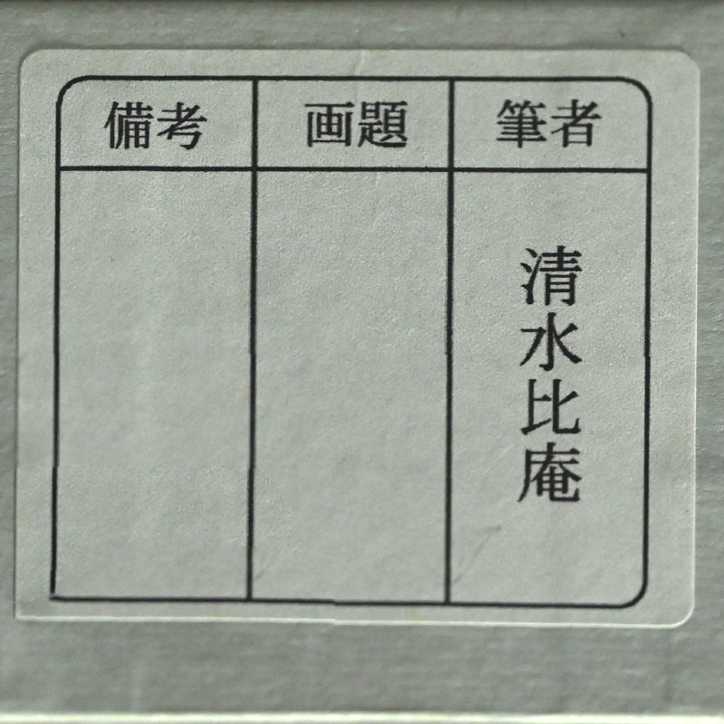 Early Spring Landscape with Poem Scroll ー清水 比庵