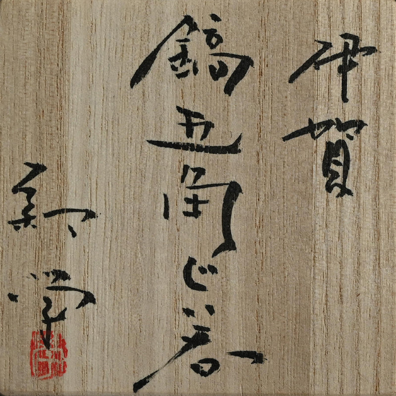 Ash Glazed Shinogi Iga Sake Set ー新 学 “伊賀 鎬徳利”、”伊賀 鎬五角ぐい呑”