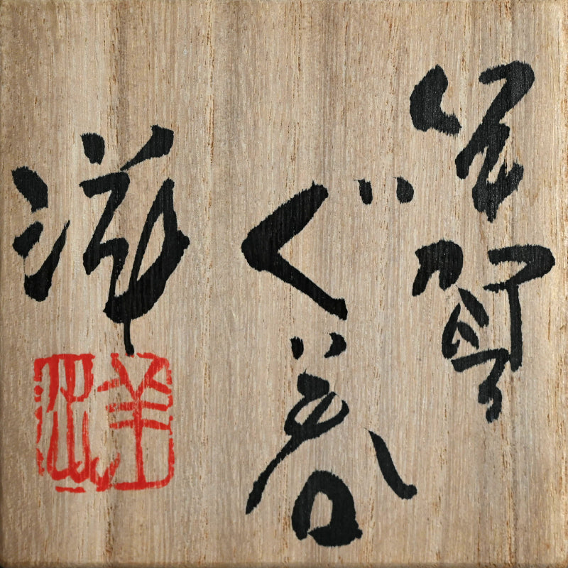 Iga Ash Glazed Guinomi B ー谷本 洋 “伊賀 ぐい呑”