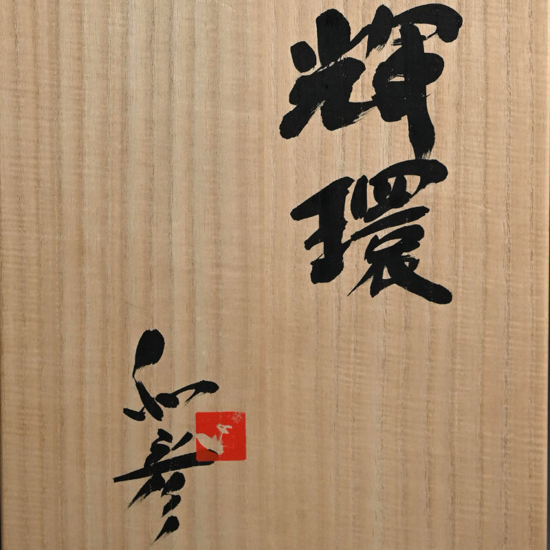 Sculptural Ceramic “Luminous” Box ー三輪 和彦 (十三代 休雪) "輝環"