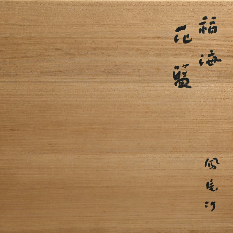 Woven Bamboo Basket ー二代 田邊 竹雲斎 “福海 花籃 鳳尾竹”