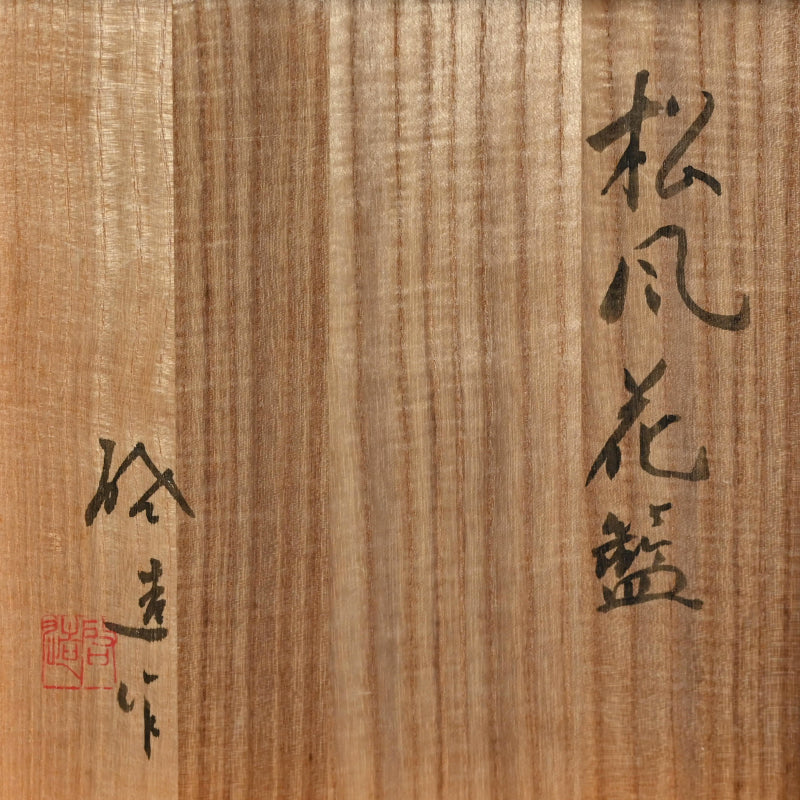 Imperial Artist Woven Bamboo Basket A ー八木澤 啓 “松風花籠”