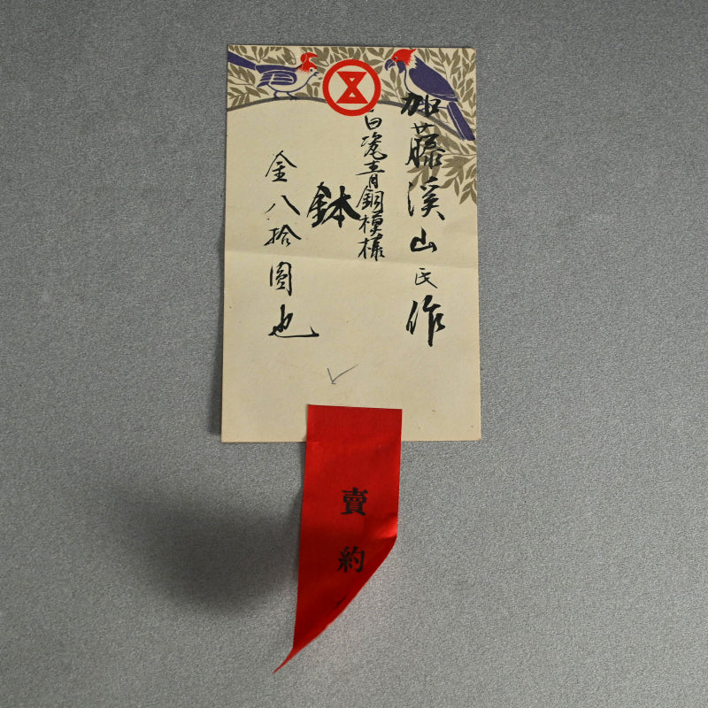 Antique Hakuji Porcelain Bowl ー加藤 渓山 “白磁青銅模様 鉢”