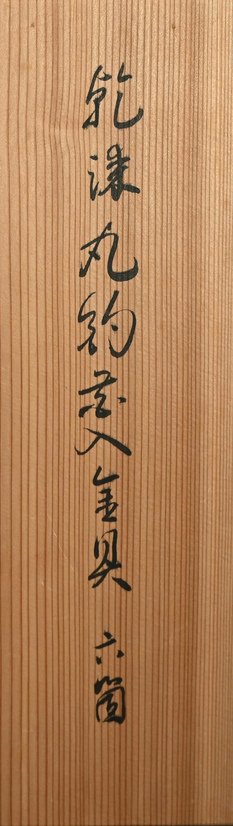 Dry Lacquer Hanging Vase ー山田 豊 “乾漆 丸釣花入”