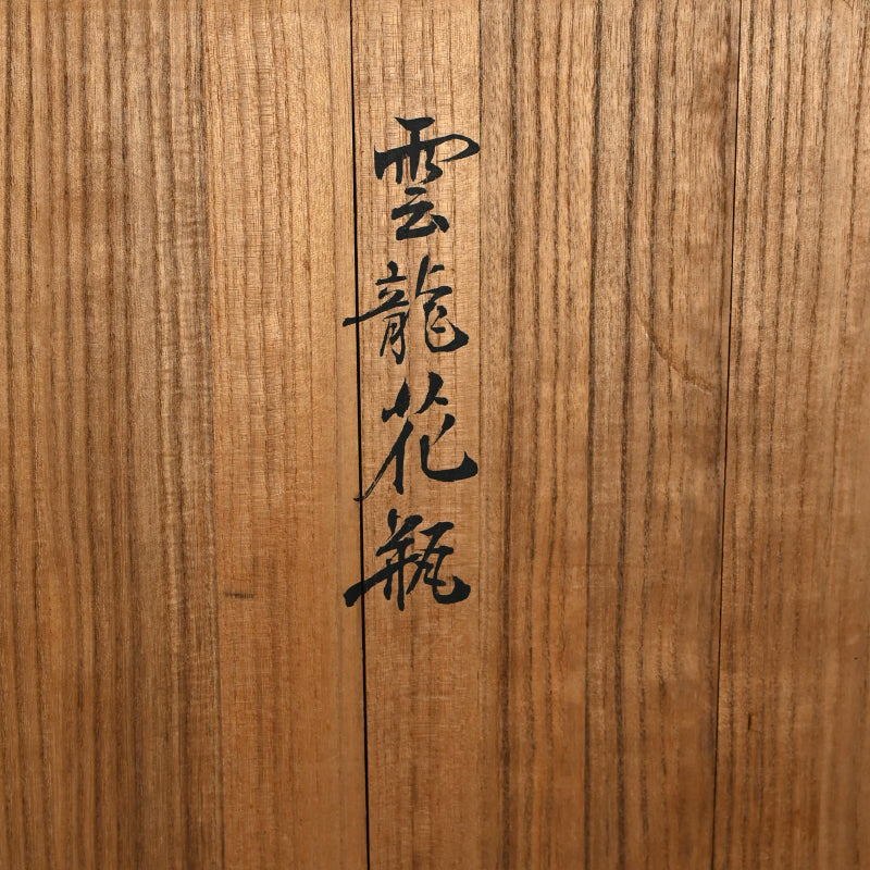 Large Antique Bronze Dragon Vase Vase ー大島 如雲 “雲龍花瓶”