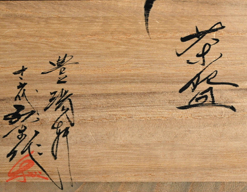 Contemporary Maccha Chawan Tea Bowl ー十三代 横石 臥牛 “茶盌”